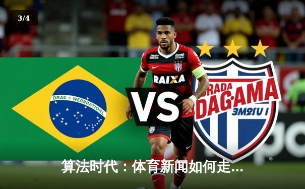 算法时代：体育新闻如何走出数据迷雾，重拾人性温度？ - 3