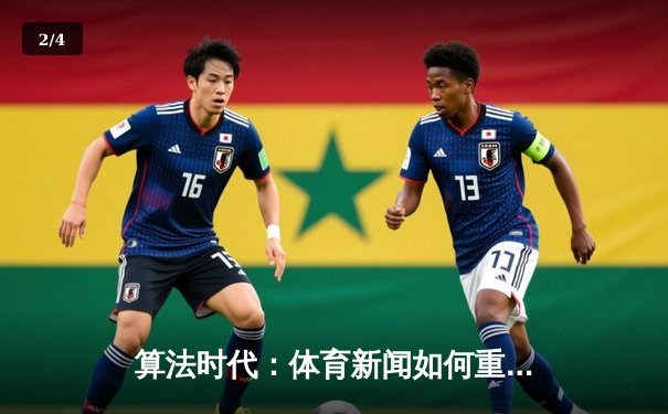 算法时代：体育新闻如何重塑赛场之外的竞技场 - 2