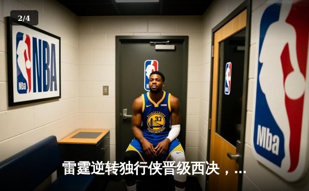 雷霆逆转独行侠晋级西决，亚历山大40分统治加时赛 - 2