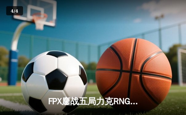 FPX鏖战五局力克RNG，Uzi关键团战力挽狂澜助队挺进LPL春季赛决赛 - 4