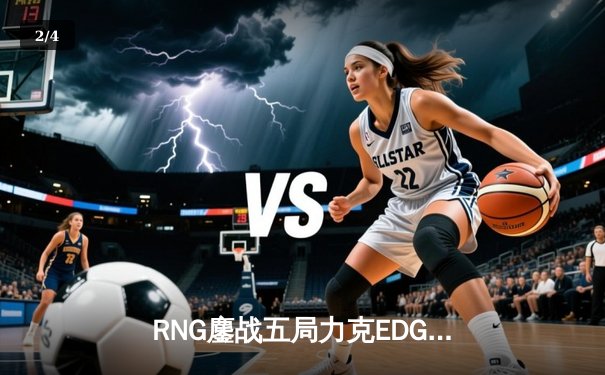 RNG鏖战五局力克EDG登顶LPL春季赛，GALA超神发挥斩获FMVP - 2