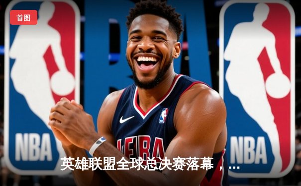 英雄联盟全球总决赛落幕，EDG鏖战五局力克DK再铸银龙杯