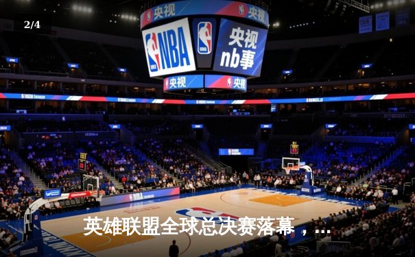 英雄联盟全球总决赛落幕，EDG鏖战五局力克DK再铸银龙杯 - 2