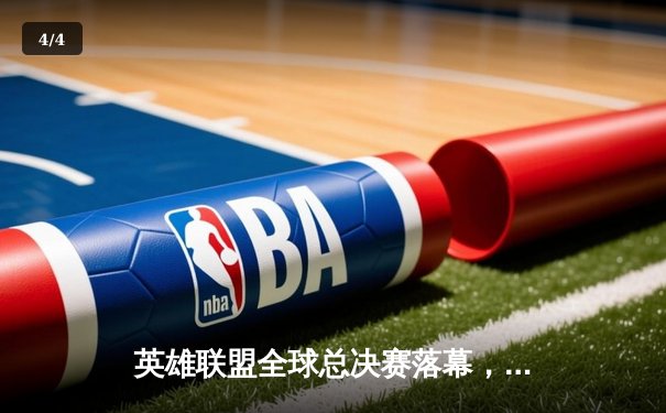 英雄联盟全球总决赛落幕，EDG鏖战五局力克DK再铸银龙杯 - 4