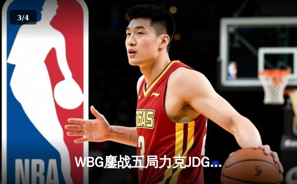 WBG鏖战五局力克JDG，Light超神卢锡安锁定季后赛胜局 - 3