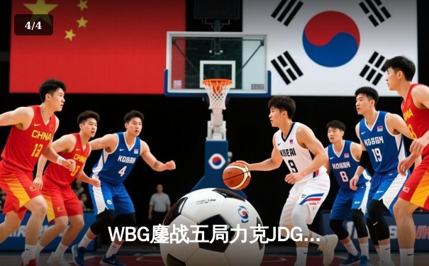 WBG鏖战五局力克JDG，Light超神卢锡安锁定季后赛胜局 - 4