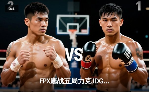 FPX鏖战五局力克JDG，翔掌门卡莎天神下凡锁定季后赛席位 - 2