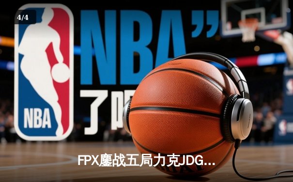 FPX鏖战五局力克JDG，翔掌门卡莎天神下凡锁定季后赛席位 - 4