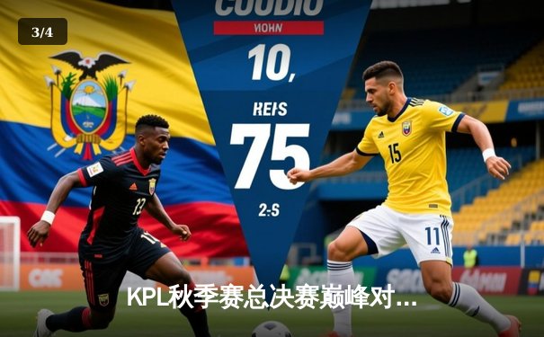 KPL秋季赛总决赛巅峰对决：狼队让三追四惊天逆转，Fly斩获FMVP - 3