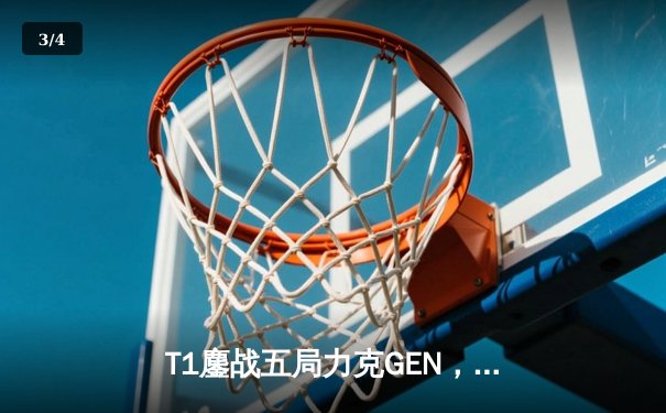 T1鏖战五局力克GEN，Faker率队夺得2024LCK春季赛总冠军 - 3