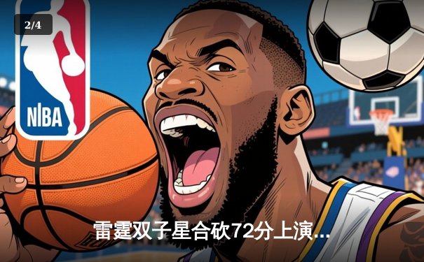 雷霆双子星合砍72分上演惊天逆转，亚历山大准三双统治加时赛 - 2