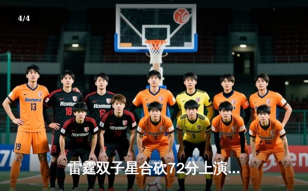 雷霆双子星合砍72分上演惊天逆转，亚历山大准三双统治加时赛 - 4