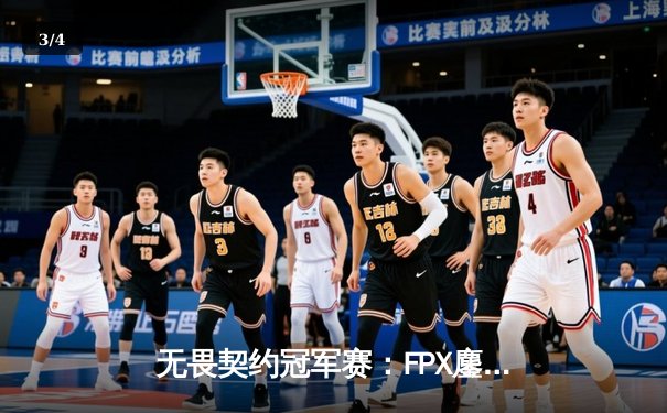 无畏契约冠军赛：FPX鏖战五局力克GEN，载入史册的伊德凯赫决战 - 3
