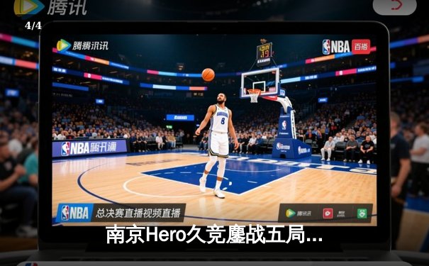 南京Hero久竞鏖战五局险胜广州TTG，无畏赵云关键抢龙锁定胜局 - 4