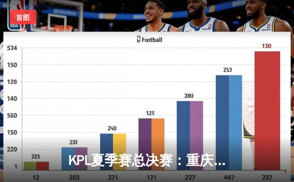 KPL夏季赛总决赛：重庆狼队4比3险胜北京WB，Fly斩获FMVP再创传奇