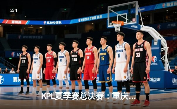 KPL夏季赛总决赛：重庆狼队4比3险胜北京WB，Fly斩获FMVP再创传奇 - 2