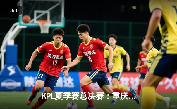 KPL夏季赛总决赛：重庆狼队4比3险胜北京WB，Fly斩获FMVP再创传奇 - 3
