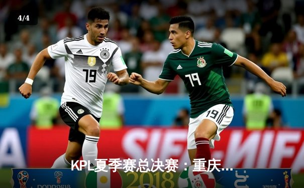 KPL夏季赛总决赛：重庆狼队4比3险胜北京WB，Fly斩获FMVP再创传奇 - 4