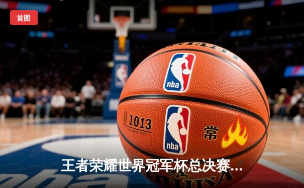 王者荣耀世界冠军杯总决赛：狼队鏖战七局捧杯，Fly斩获FMVP