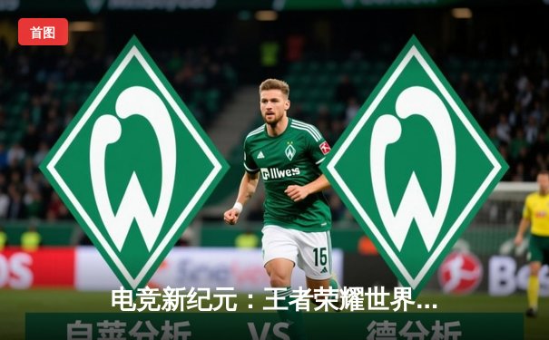 电竞新纪元：王者荣耀世界冠军杯总决赛破纪录之战