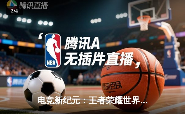 电竞新纪元：王者荣耀世界冠军杯总决赛破纪录之战 - 2