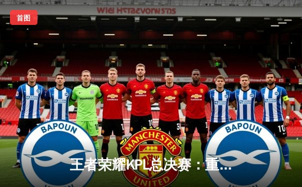 王者荣耀KPL总决赛：重庆狼队鏖战七局力克北京WB，再夺银龙杯