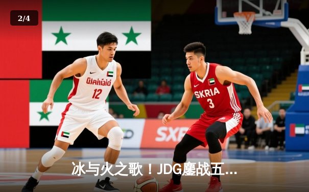 冰与火之歌！JDG鏖战五局力克T1晋级MSI决赛，Knight阿狸锁定胜局 - 2