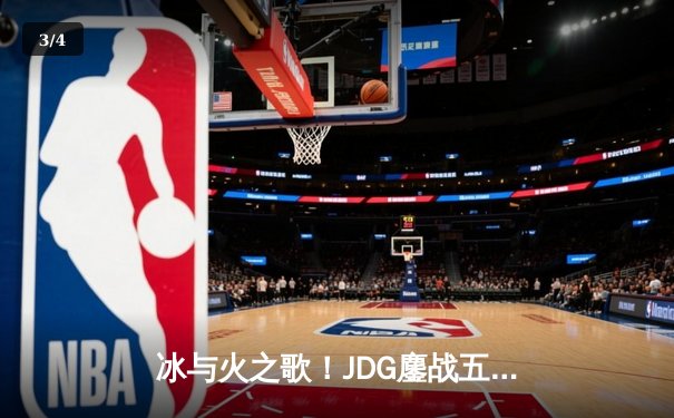 冰与火之歌！JDG鏖战五局力克T1晋级MSI决赛，Knight阿狸锁定胜局 - 3