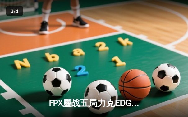 FPX鏖战五局力克EDG，Scout沙皇绝境翻盘难挽败局 - 3