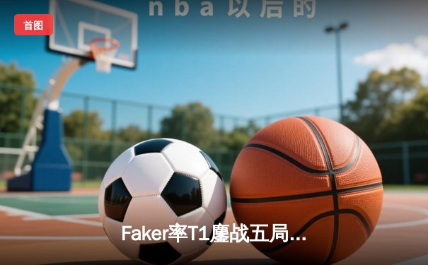 Faker率T1鏖战五局力克GEN，斩获LCK夏季赛冠军晋级S14