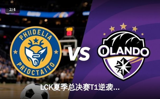 LCK夏季总决赛T1逆袭夺冠，Faker传奇再续，Zeus斩获FMVP - 2