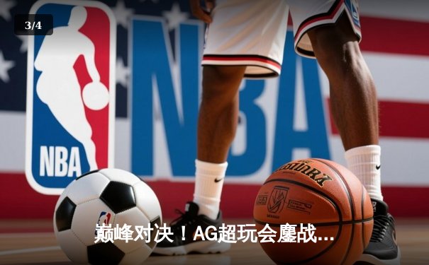 巅峰对决！AG超玩会鏖战五局险胜狼队，Cat关键抢龙锁定胜局 - 3