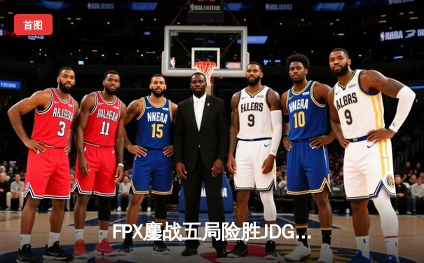 FPX鏖战五局险胜JDG，翔掌门霞闪现向前锁定季后赛四强席位