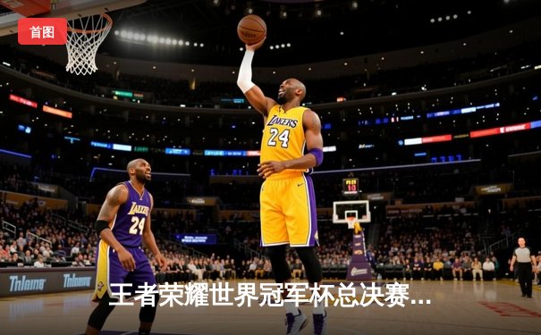 王者荣耀世界冠军杯总决赛鏖战七局，银河战舰AG超玩会登顶夺冠，飞影斩获FMVP