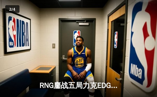 RNG鏖战五局力克EDG，LPL夏季赛焦点战Uzi回归引爆全场 - 2
