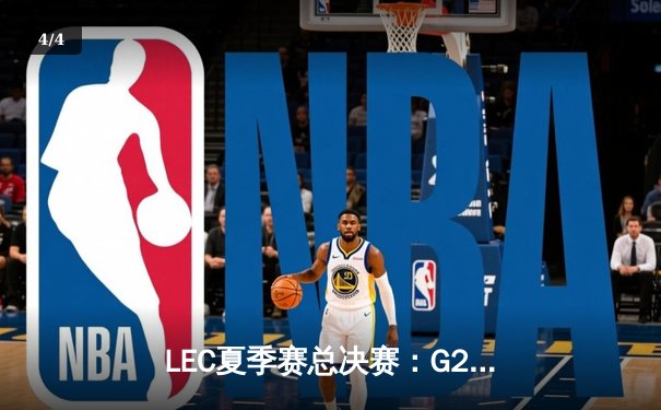 LEC夏季赛总决赛：G2 Esports鏖战五局力克Fnatic，第六次捧起冠军奖杯 - 4