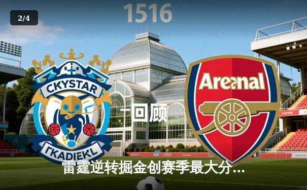 雷霆逆转掘金创赛季最大分差翻盘 亚历山大40+7+5献制胜封盖 - 2