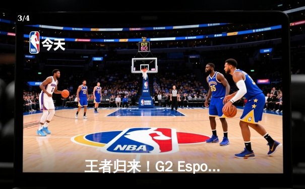 王者归来！G2 Esports鏖战五局逆转T1夺《英雄联盟》MSI冠军 - 3