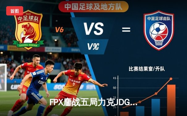 FPX鏖战五局力克JDG，翔掌门霞逆天改命锁定季后赛席位