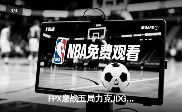 FPX鏖战五局力克JDG，翔掌门霞逆天改命锁定季后赛席位 - 3