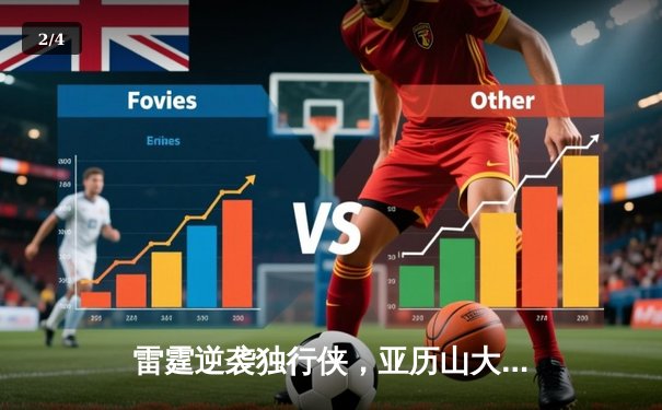 雷霆逆袭独行侠，亚历山大40分率队挺进西部决赛 - 2