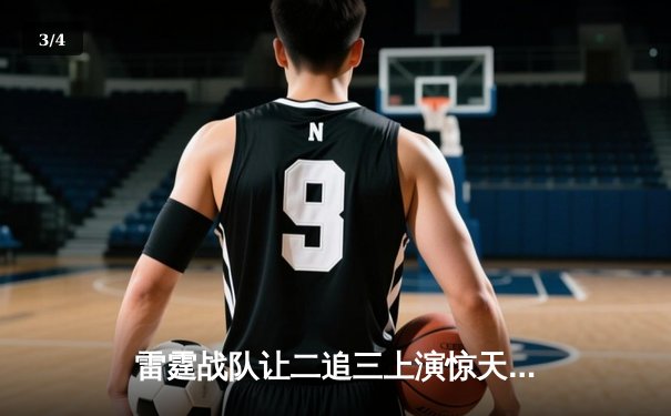 雷霆战队让二追三上演惊天逆转，星光选手五杀封神锁定全球总决赛席位 - 3