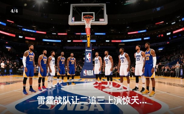 雷霆战队让二追三上演惊天逆转，星光选手五杀封神锁定全球总决赛席位 - 4