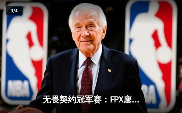 无畏契约冠军赛：FPX鏖战五局险胜EDG，中国电竞迎来历史性突破 - 3