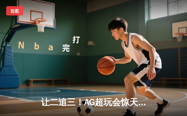 让二追三！AG超玩会惊天逆转狼队，斩获雷霆杯总冠军