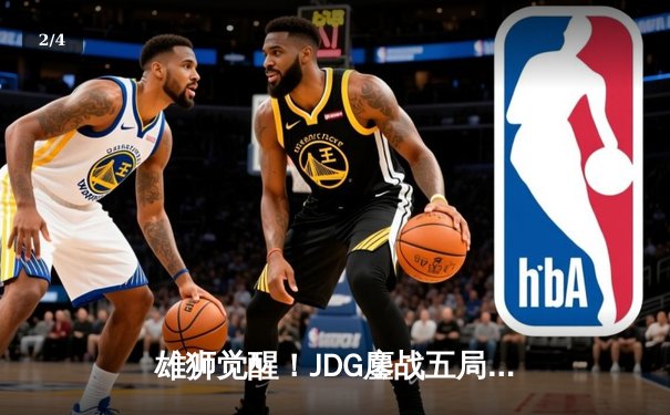 雄狮觉醒！JDG鏖战五局险胜T1，Knight沙皇关键推盘锁定MSI决赛席位 - 2
