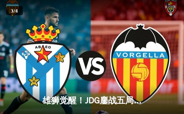 雄狮觉醒！JDG鏖战五局险胜T1，Knight沙皇关键推盘锁定MSI决赛席位 - 3