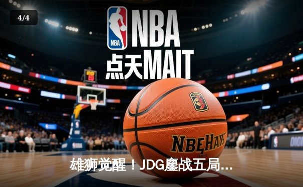 雄狮觉醒！JDG鏖战五局险胜T1，Knight沙皇关键推盘锁定MSI决赛席位 - 4