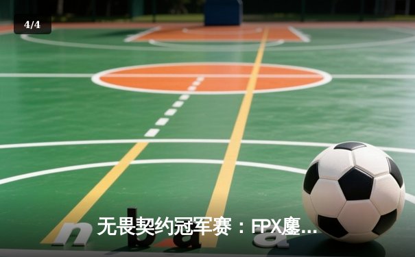 无畏契约冠军赛：FPX鏖战五局力克GEN，中国战队首夺全球总决赛冠军 - 4
