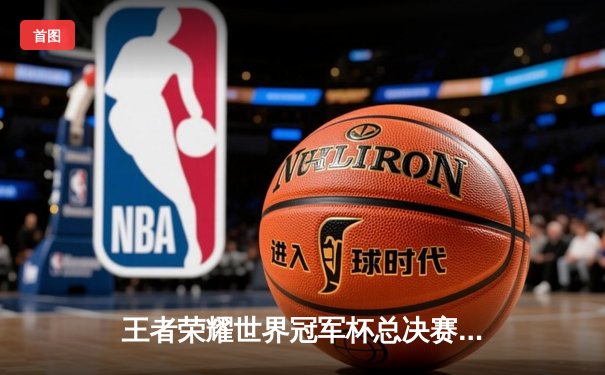 王者荣耀世界冠军杯总决赛落幕，中国战队WB鏖战七局险胜韩国DRG夺冠